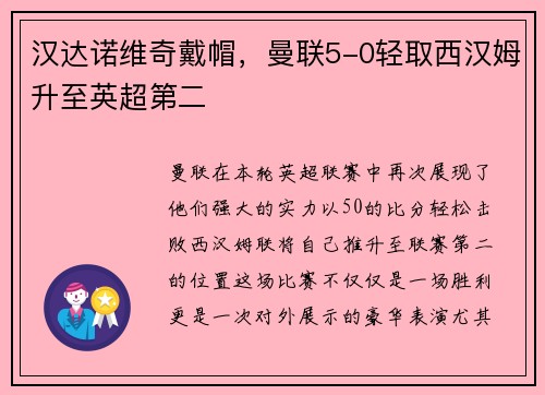 汉达诺维奇戴帽，曼联5-0轻取西汉姆升至英超第二