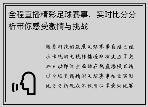 全程直播精彩足球赛事，实时比分分析带你感受激情与挑战