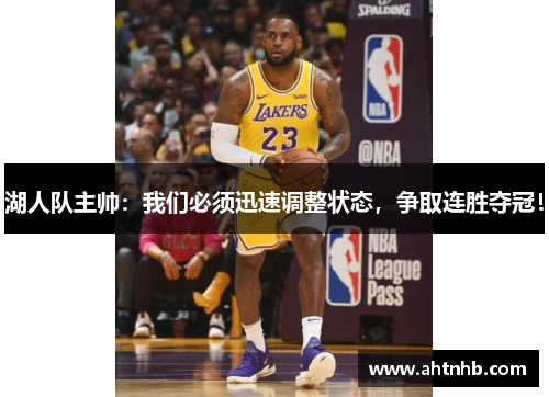 湖人队主帅：我们必须迅速调整状态，争取连胜夺冠！